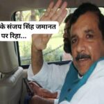 AAP पार्टी सांसद संजय सिंह 6 महीने बाद जेल से रिहा…
