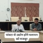 बढ़ी बिजली दरें कम करें सरकार…. पांवटा साहिब से इंड्रस्टी पलायन को होगी मजबूर….