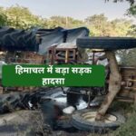 हिमाचल प्रदेश में दर्दनाक सड़क हादसा….ट्रैक्टर हादसे में तीन की मौत…. हिमाचल प्रदेश में दर्दनाक सड़क हादसा….ट्रैक्टर हादसे में तीन की मौत….