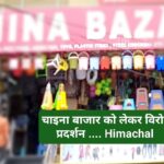 चाइना बाजार लगाने पर हिमाचल में व्यापारियों ने सौंपी तहसील में चाबियां… सड़कों पर उतरे व्यापारी… चाइना बाजार लगाने पर हिमाचल में व्यापारियों ने सौंपी तहसील में चाबियां… सड़कों पर उतरे व्यापारी…