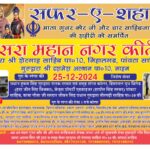 पांवटा साहिब से नाहन तक होगा सफर-ए-शहादत , माता गुजरी कौर जी और चार साहिबजादो की शहीदी को समर्पित