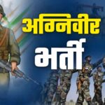 भारतीय सेना में अग्निवीर के लिए 12 मार्च, से 10 अप्रैल तक करें पंजीकरण… भारतीय सेना में अग्निवीर के लिए 12 मार्च, से 10 अप्रैल तक करें पंजीकरण…