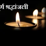 मां रेणुका जी बैडमिंटन अकादमी के संस्थापक इन्द्र सिंह के निधन पर शोक… मां रेणुका जी बैडमिंटन अकादमी के संस्थापक इन्द्र सिंह के निधन पर शोक…