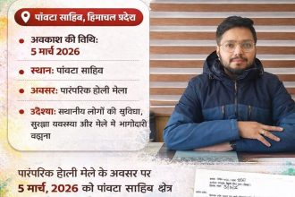 पांवटा में 5 मार्च को पारंपरिक,ऐतिहासिक होली मेले पर स्थानीय सरकारी अवकाश घोषित…