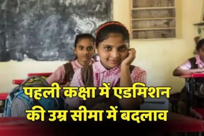 कक्षा-1 में प्रवेश के लिए 30 सितंबर तक 6 वर्ष पूर्ण होना अनिवार्य…निर्देश जारी कक्षा-1 में प्रवेश के लिए 30 सितंबर तक 6 वर्ष पूर्ण होना अनिवार्य…निर्देश जारी