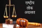 14 मार्च को राष्ट्रीय लोक अदालत आयोजित…संबधित मामलों की सुनवाई निपटारा