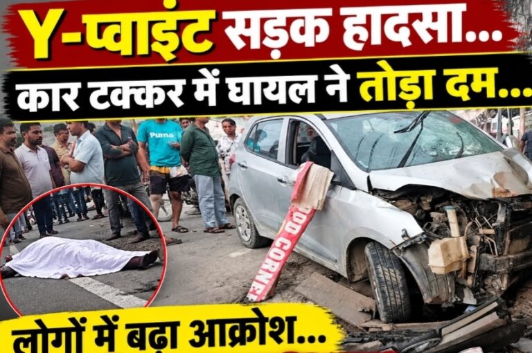 Y-प्वाइंट सड़क हादसा…कार टक्कर में घायल महिला ने तोड़ा दम… 