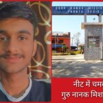 नीट की परीक्षा में चमका गुरु नानक मिशन स्कूल का नाम…