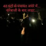 विद्युत विभाग के खिलाफ लोगों ने की नारेबाजी…48 घंटों से मंत्री जी के क्षेत्र में ब्लैक आउट