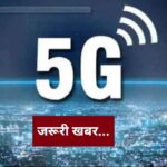 5जी स्मार्टफोन खरीदने का झंझट हो सकता है खत्म पढ़िए क्या है खबर…