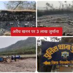 अवैध खनन पर पुलिस ने किए 3 लाख रुपए के चालान…