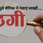 नौकरी के झांसे में आए पूर्व सैनिक, 14 लाख का करवाया नुकसान…मामला दर्ज नौकरी के झांसे में आए पूर्व सैनिक, 14 लाख का करवाया नुकसान…मामला दर्ज