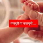 कचरे में फेंक दी नवजात शिशु…मां ने कबूला अपराध… पढ़िए क्या है पूरा मामला दर्ज…