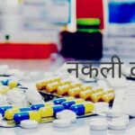 नकली दवाओं की तस्करी के लिए सॉफ्ट स्टेट के तौर पर उभर रहा हिमाचल प्रदेश…? नकली दवाओं की तस्करी के लिए सॉफ्ट स्टेट के तौर पर उभर रहा हिमाचल प्रदेश…?