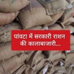 ढुलाई ठेकेदार के ड्राइवर से मिली 200 किलो सरकारी उड़द दाल… ढुलाई ठेकेदार के ड्राइवर से मिली 200 किलो सरकारी उड़द दाल…