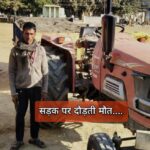 GOOD WORK…सड़कों पर दौड़ रहे बिना लाइसेंस बिना कागज़ ट्रेक्टर… पुलिस ने किया सीज़… GOOD WORK…सड़कों पर दौड़ रहे बिना लाइसेंस बिना कागज़ ट्रेक्टर… पुलिस ने किया सीज़…