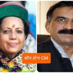 हिमाचल में कौन बनेगा कांग्रेस दल का CM…! हिमाचल में कौन बनेगा कांग्रेस दल का CM…!