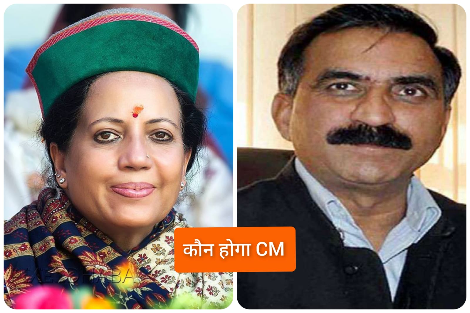 हिमाचल में कौन बनेगा कांग्रेस दल का CM…!