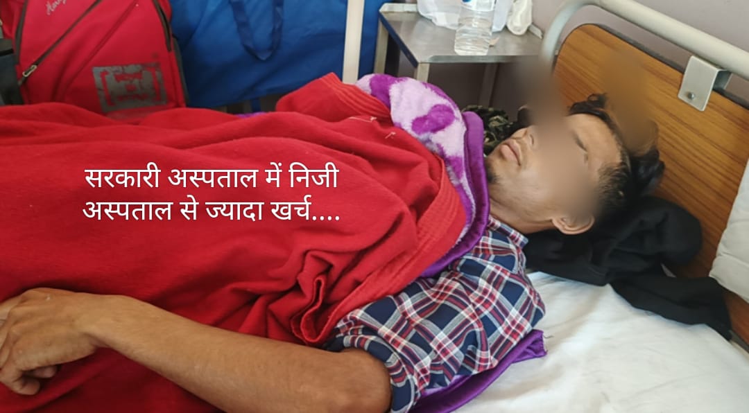 भर्ती मरीजों का हो रहा 1 लाख तक खर्च… निजी अस्पतालों को दी मात…शिकायत मिलने पर होगी कार्रवाई…CMO भर्ती मरीजों का हो रहा 1 लाख तक खर्च… निजी अस्पतालों को दी मात…शिकायत मिलने पर होगी कार्रवाई…CMO