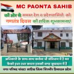 नगर परिषद पांवटा साहिब की ओर से गणतंत्र दिवस पर सभी को हार्दिक शुभकामनाएं… नगर परिषद पांवटा साहिब की ओर से गणतंत्र दिवस पर सभी को हार्दिक शुभकामनाएं…