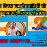 प्रियांशी हॉस्पिटल की ओर से आप सभी को गणतंत्र दिवस की हार्दिक शुभकामनाएं…. प्रियांशी हॉस्पिटल की ओर से आप सभी को गणतंत्र दिवस की हार्दिक शुभकामनाएं….