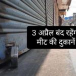 क्यों दिए डीसी सिरमौर ने मीट की दुकानें बंद करने के निर्देश…आस्था से जुड़ा है मामला…