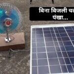 तपती गर्मी में बिजली जाने पर भी चले आप का पंखा देगा ठंडी हवा…कीमत जानकर रह जाएंगे हैरान…मात्र ₹294