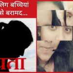 शिमला से लापता दो नाबालिग बच्चियां पांवटा साहिब से बरामद… शिमला से लापता दो नाबालिग बच्चियां पांवटा साहिब से बरामद…