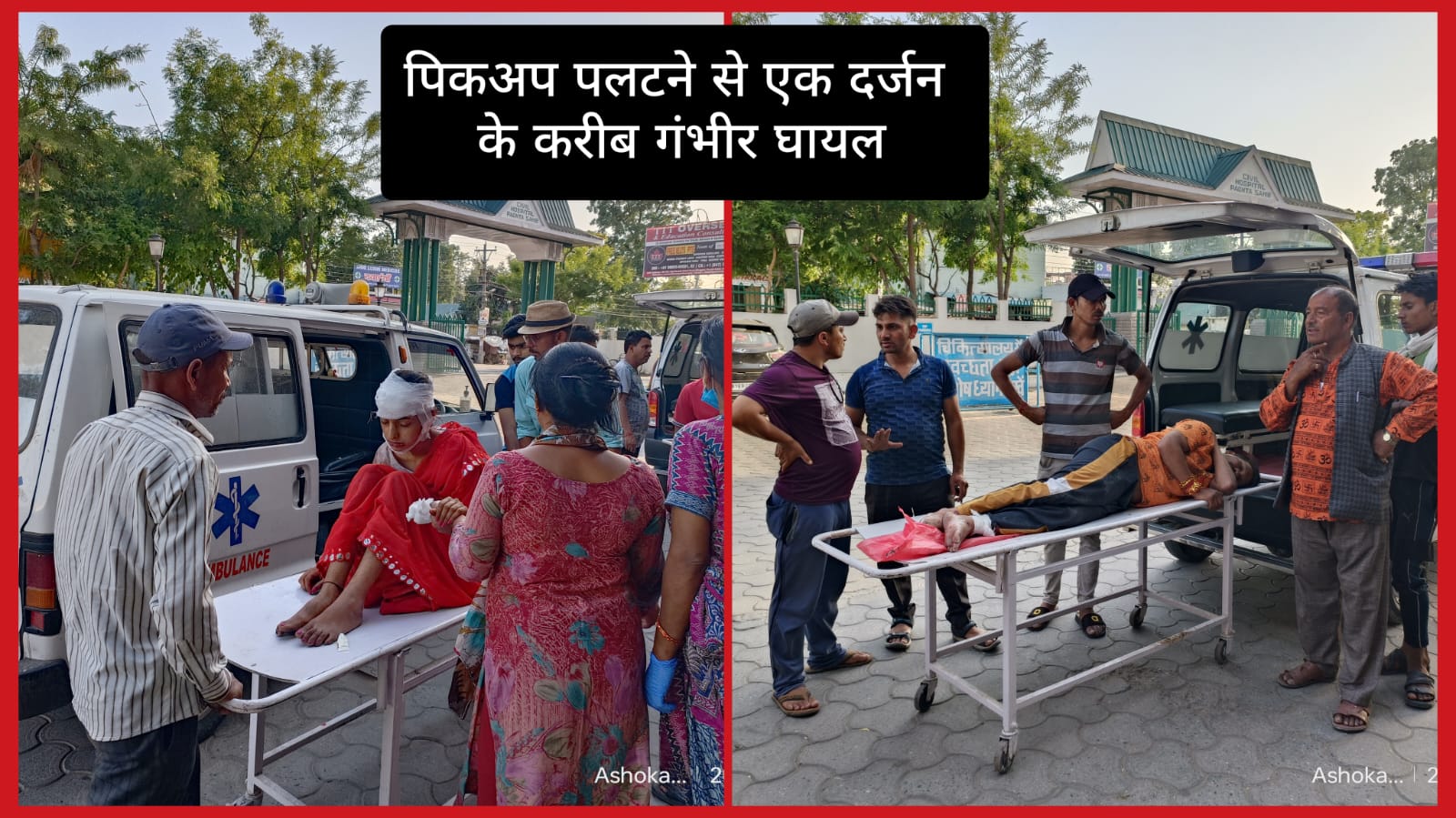 पांवटा साहिब …पिकअप पलटने से 13 गंभीर रूप से घायल…महिला सहित 5 रैफर