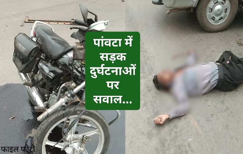 पांवटा साहिब में नेशनल हाईवे कितना सुरक्षित…फुटपाथ बने अवैध कब्जो के अड्डे… पांवटा साहिब में नेशनल हाईवे कितना सुरक्षित…फुटपाथ बने अवैध कब्जो के अड्डे…