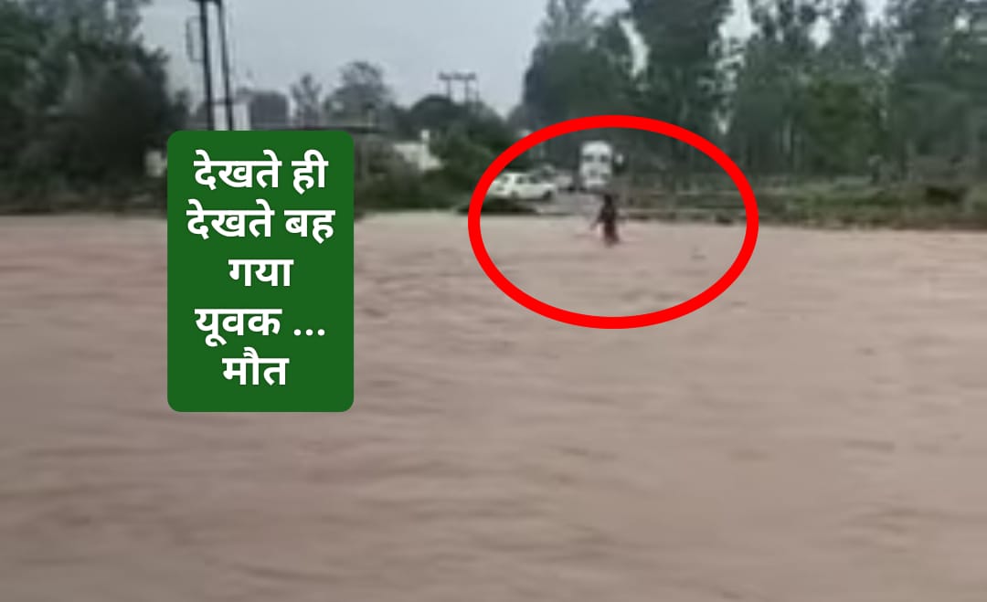 उफनती नदी को पार करने के प्रयास में एक व्यक्ति ने गंवाई जान…