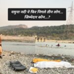 यमुना नदी ने फिर निगले तीन यूवा….आखिर जिम्मेदार कौन ? यमुना नदी ने फिर निगले तीन यूवा….आखिर जिम्मेदार कौन ?