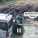 पांवटा विधायक की गाड़ी फंसी किशनपुरा खड़ में…पैदल करना पड़ा पार…वीडियो वायरल क्या बोले लोग… पांवटा विधायक की गाड़ी फंसी किशनपुरा खड़ में…पैदल करना पड़ा पार…वीडियो वायरल क्या बोले लोग…