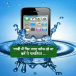स्मार्टफोन पानी में गिर जाए तो क्या करें और क्या न करें…. स्मार्टफोन पानी में गिर जाए तो क्या करें और क्या न करें….