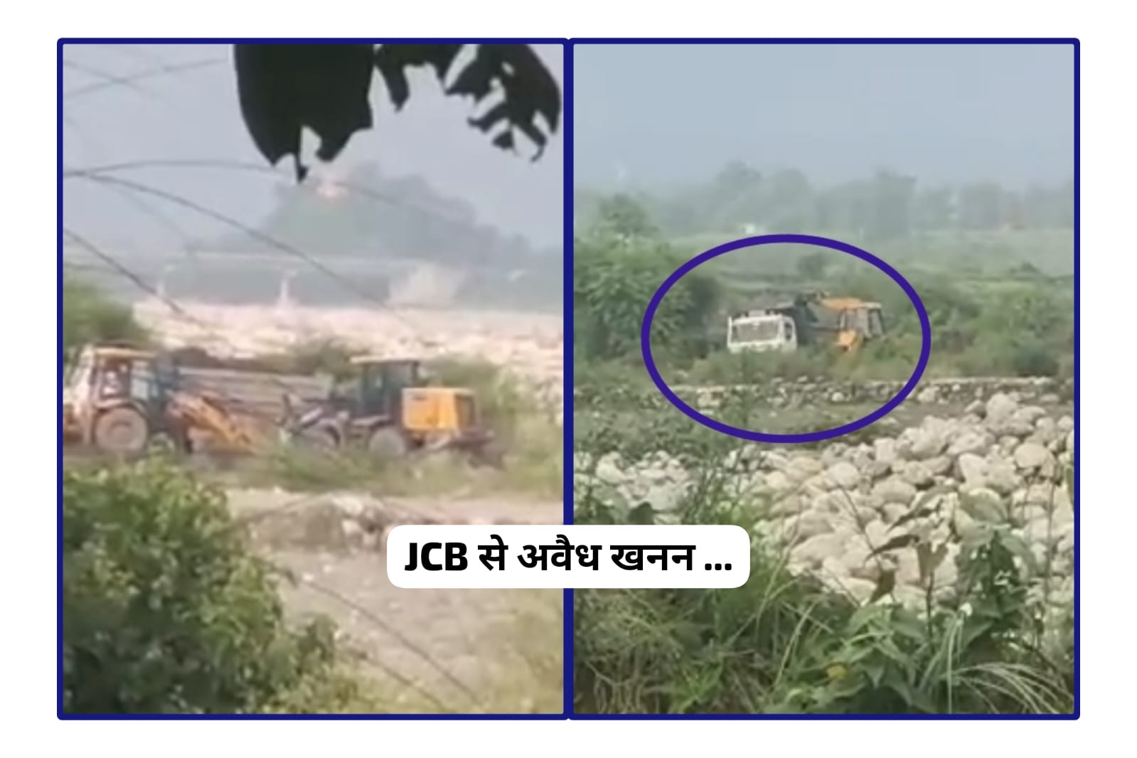 आखिर किसके दम पर कर रहे क्रेशर मालिक अवैध खनन….