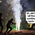 बैन और अपील का नहीं हुआ असर…10 बजे के बाद भी बजते रहे पटाखे…पढ़ें भविष्य की झलक बैन और अपील का नहीं हुआ असर…10 बजे के बाद भी बजते रहे पटाखे…पढ़ें भविष्य की झलक