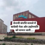 बेनामी संपत्ति मामले में कांग्रेसी नेता और उद्योगपति को सम्मन जारी…