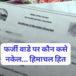 पांवटा साहिब में बन रहे फर्जी कृषक और हिमाचली प्रमाण पत्र…जांच में देरी से अधिकारियों पर संदेह…आरोप पांवटा साहिब में बन रहे फर्जी कृषक और हिमाचली प्रमाण पत्र…जांच में देरी से अधिकारियों पर संदेह…आरोप