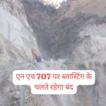 कफोटा के बोराड में एन०एच 707 पर ब्लास्टिंग के चलते अवरुद्ध…14 से 20 फ़रवरी तक… कफोटा के बोराड में एन०एच 707 पर ब्लास्टिंग के चलते अवरुद्ध…14 से 20 फ़रवरी तक…