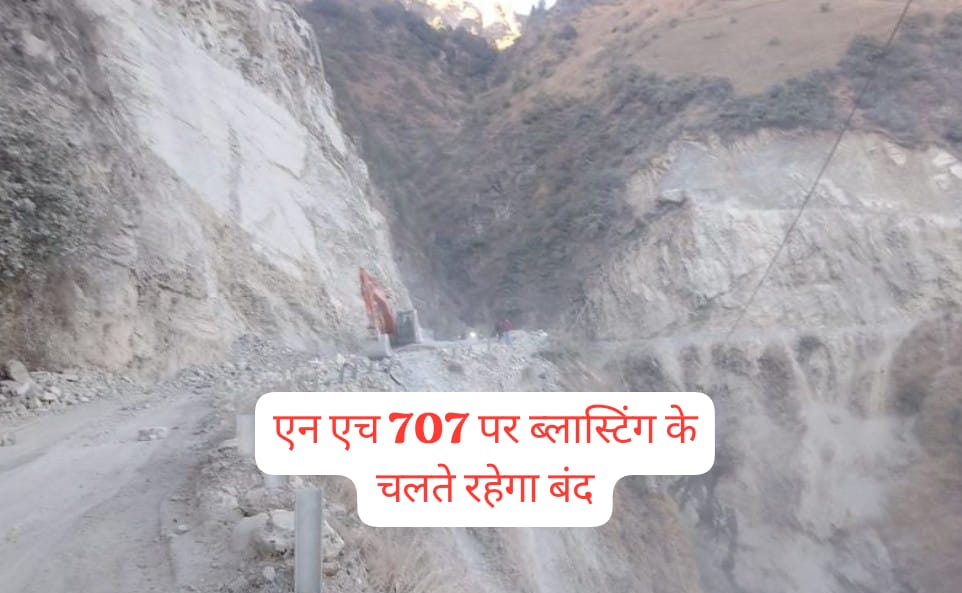 कफोटा के बोराड में एन०एच 707 पर ब्लास्टिंग के चलते अवरुद्ध…14 से 20 फ़रवरी तक…