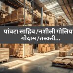 पांवटा साहिब बना नशीली दवा तस्करों का गढ़…नौजवान बन रहे शिकार… पांवटा साहिब बना नशीली दवा तस्करों का गढ़…नौजवान बन रहे शिकार…