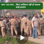कानून-व्यवस्था बनाए रखने के लिए धारा 163 लागू…