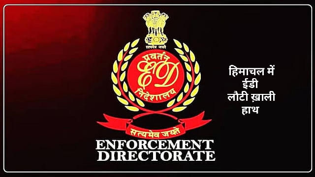 अतिरिक्त ड्रग कंट्रोलर निशांत के खिलाफ नहीं मिला ईडी को कोई सबूत…!