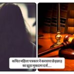 पांवटा साहिब में कथित महिला पत्रकार ने करवाया छेड़छाड़ का झूठा मुकदमा दर्ज… पांवटा साहिब में कथित महिला पत्रकार ने करवाया छेड़छाड़ का झूठा मुकदमा दर्ज…