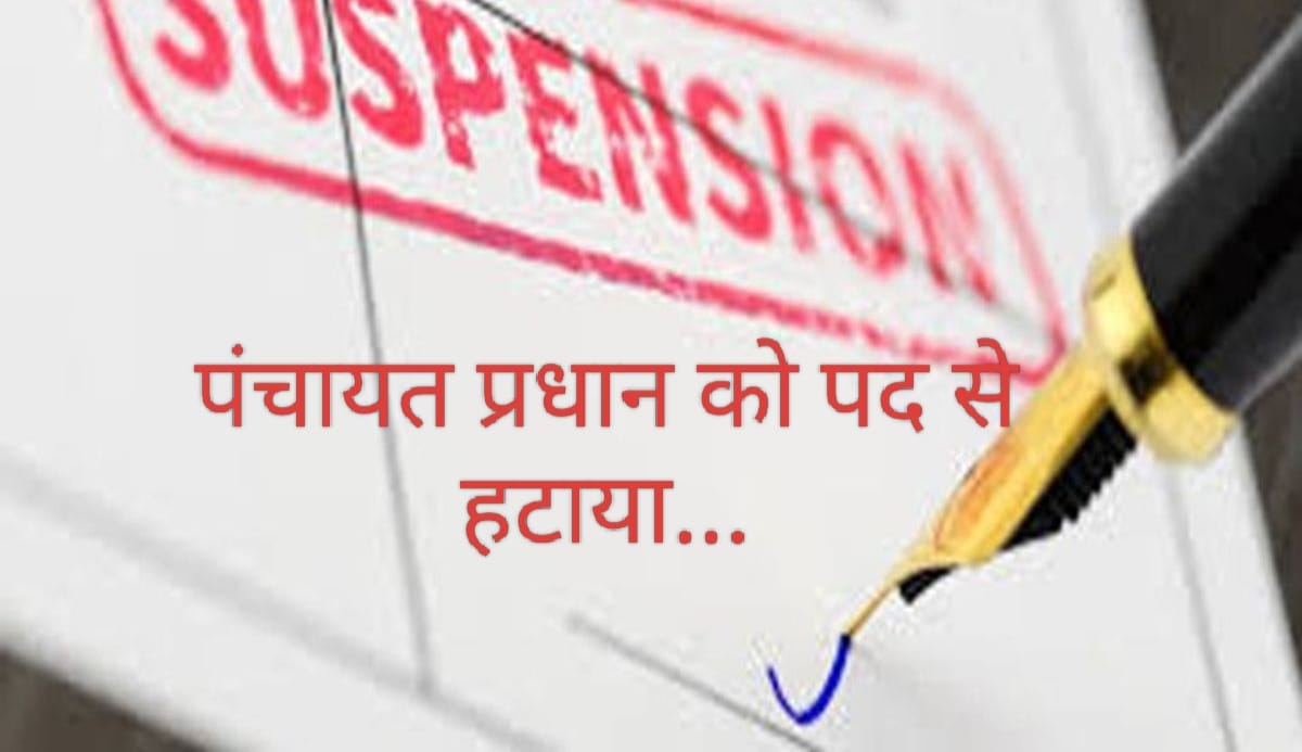 शिलाई में एक दिन में दो पंचायत प्रधान पद से हटाए….