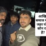 सांप्रदायिक हिंसा फैलाने के मामले में तीन लोगों को पुलिस ने किया गिरफ्तार…!