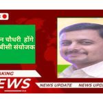 पवन होंगे कांगड़ा और चंबा संसदीय सीट से ओबीसी संयोजक… बड़ी जिम्मेदारी