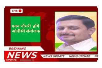 पवन होंगे कांगड़ा और चंबा संसदीय सीट से ओबीसी संयोजक… बड़ी जिम्मेदारी पवन होंगे कांगड़ा और चंबा संसदीय सीट से ओबीसी संयोजक… बड़ी जिम्मेदारी