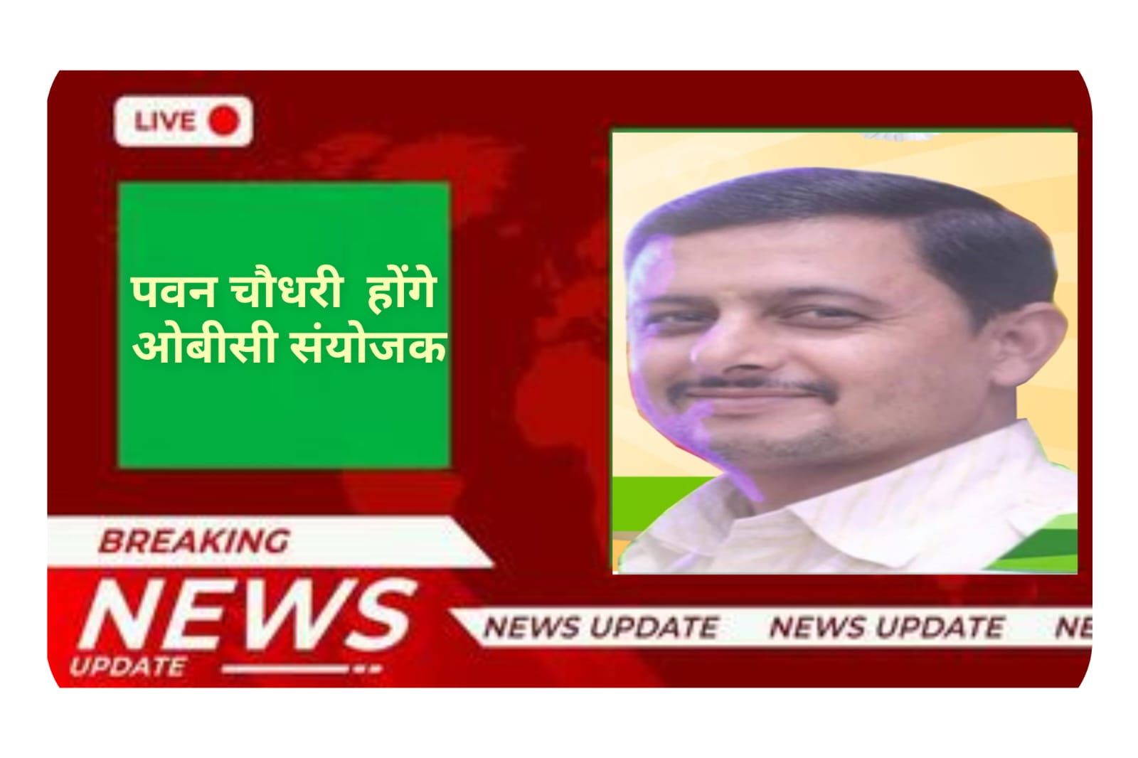 पवन होंगे कांगड़ा और चंबा संसदीय सीट से ओबीसी संयोजक… बड़ी जिम्मेदारी