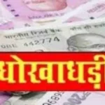 राजगढ़ में 6.90 करोड़ का बैंक फ्रॉड, मशीनरी गायब करने पर दंपत्ति के खिलाफ मामला दर्ज